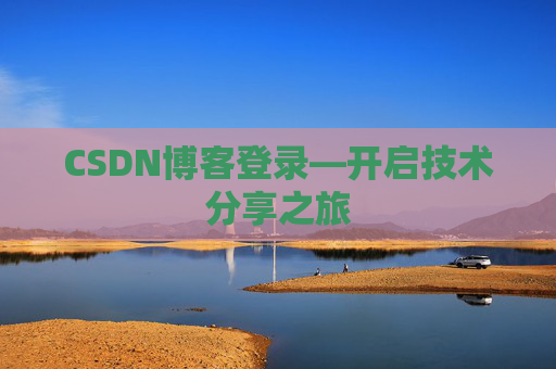 CSDN博客登录—开启技术分享之旅